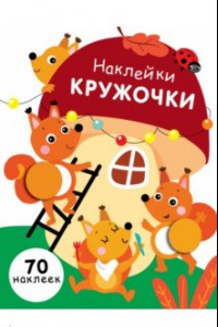 Книга Наклейки-кружочки. Выпуск 10