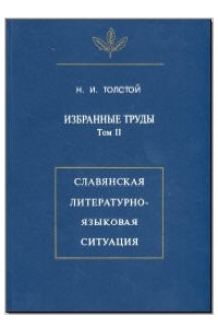 Книга Избранные труды. Том II: Славянская литературно-языковая ситуация