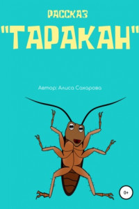 Книга Таракан