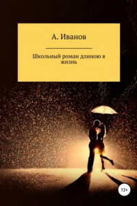 Книга Школьный роман длиною в жизнь