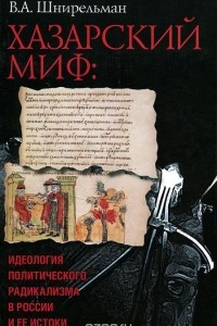 Книга Хазарский миф. Идеология политического радикализма в России и ее истоки
