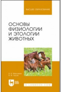 Книга Основы физиологии и этологии животных. Учебник