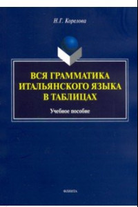 Книга Вся грамматика итальянского языка в таблицах. Учебное пособие