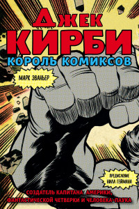 Книга Джек Кирби. Человек за кулисами Марвел. Биография