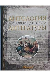 Книга Антология мировой детской литературы. Том 7. С-Ф