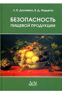 Книга Безопасность пищевой продукции