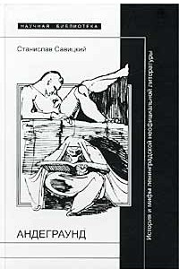 Книга Андеграунд. История и мифы ленинградской неофициальной литературы