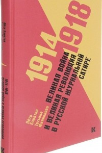 Книга 1914?1918: Великая война и великая революция в русской журнальной сатире