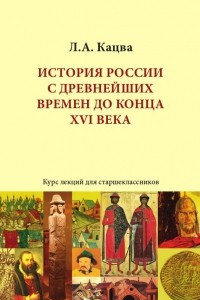 Книга История России с древнейших времен до конца 16 века