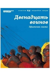 Книга Двенадцать воинов. (Эфиопская сказка). Том 14