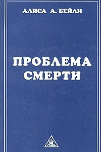 Книга Проблема смерти