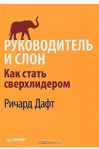 Книга Руководитель и слон. Как стать сверхлидером