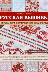 Книга Русская вышивка. Большая иллюстрированная энциклопедия