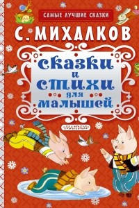 Книга Сказки и стихи для малышей