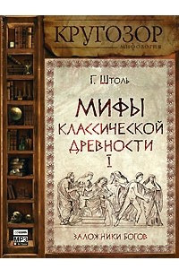 Книга Мифы классической древности. Том 1. Заложники богов