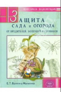 Книга Защита сада и огорода от вредителей, болезней и сорняков. Популярная энциклопедия