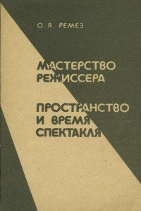 Книга Мастерство режиссера: Пространство и время спектакля