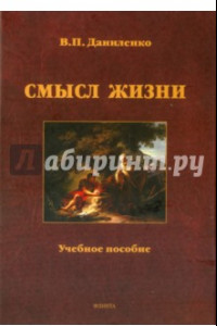 Книга Смысл жизни. Учебное пособие