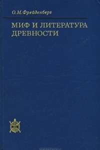 Книга Миф и литература древности