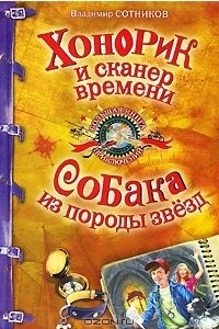 Книга Хонорик и сканер времени. Собака из породы звезд