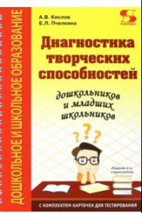 Книга Диагностика творческих способностей дошкольников и младших школьников. С комплектом карточек