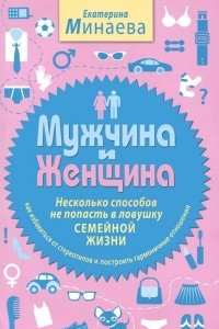 Книга Мужчина и женщина. Несколько способов не попасть в ловушку семейной жизни