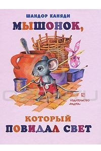 Книга Мышонок, который повидал свет