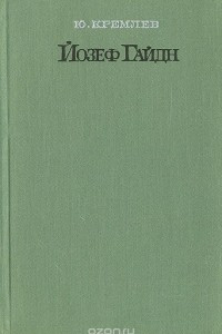 Книга Йозеф Гайдн. Очерк жизни и творчества