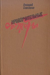 Книга Нравоучительные сюжеты. Хмурый лейтенант. Собачьи валенки. Госпиталь. Послесловие к подвигу