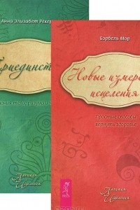 Книга Новые измерения исцеления. Триединство