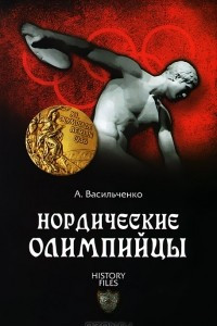 Книга Нордические олимпийцы