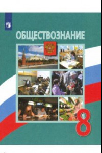 Книга Обществознание. 8 класс. Учебник. ФП. ФГОС