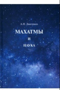 Книга Махатмы и наука