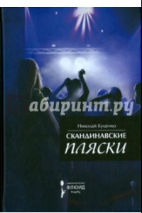 Книга Скандинавские пляски. Рассказы