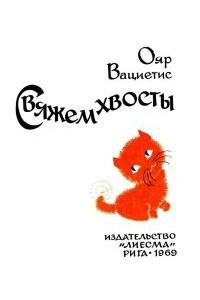 Книга Свяжем хвосты