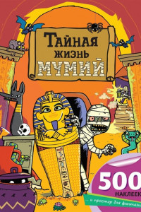 Книга Тайная жизнь мумий