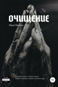 Книга Очищение