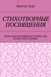 Книга Стихотворные посвящения. Пока нам посвящают стихи, мы будем жить вечно!