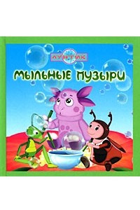 Книга Мыльные пузыри