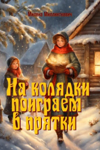 Книга На колядки поиграем в прятки