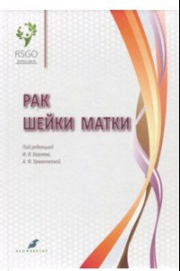 Книга Рак шейки матки