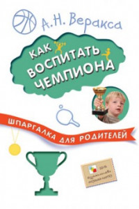 Книга Шпаргалка для родителей. Как воспитать чемпиона