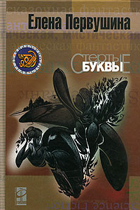 Книга Стертые буквы