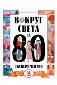 Книга Вокруг света за 80 экспериментов