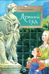 Книга Летний сад