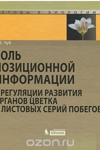 Книга Роль позиционной информации в регуляции развития органов цветка и листовых серий побегов