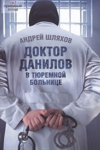 Книга Доктор Данилов в тюремной больнице