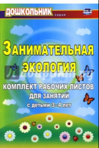 Книга Занимательная экология. Комплект рабочих листов для занятий с детьми 3-4 лет. ФГОС ДО