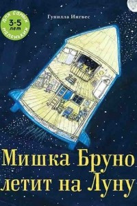 Книга Мишка Бруно летит на Луну