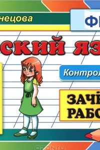 Книга Русский язык. 3 класс. Зачетные работы